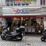디케이치킨&미스터떡볶이 | #서면맛집 #디케이분식 #떡볶이 #오늘클립챌린지