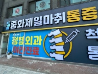 조정형외과자판기 | 새로오픈한 우리동네 정형외과! #오늘클립챌린지