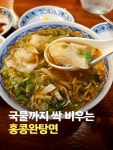 오한수우육면가기흥테라점 | ◽️ 오한수 우육면가 ◽️ 서울 영등포구 은행로 54 신한드림리버 지하 1층 ◽️ 홍콩완탕면 (12,500) #오한수우육면가 #홍콩완탕면 #우육면맛집...