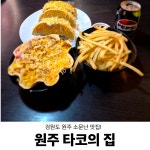 #오늘여기클립#타코의집#원주여행#원주맛집#타코#브리또