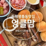 하모니마트 동해평릉점 | #클립챌린저 #엉클맘 #동해맛집 #평릉동맛집