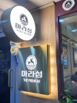 #오늘여기클립 부산 해운대 마린시티 마라탕 맛집 마라섬