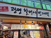 노진2사거리 전 | 광명시장 맛집!! 모듬전에는 동동주!!! # 광명사거리역 #광명시장 #원조광명할머니빈대떡