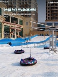에버랜드 스노우 버스터 / 평택 무봉산청소년수련원 / 초리골 눈썰매장 / 원마운트 등등 ❄️강원 ◽원주 오크밸리 / 태백 오투리조트 / 정선...
