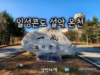 탄산수 온천이 가능했던 일성콘도 설악 점 30년의 흔적은 감출 수 없지만 온천 대욕장까지 갖춘곳 #일성콘도설악 #오늘여기클립