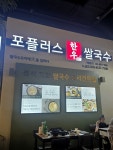 #오늘여기클립#포플러스한우쌀국수