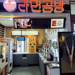 화성(하) 휴게소 휴라면자판기 | #오늘여기클립#김해금관가야휴게소#라면공방#김해금관가야휴게소라면무인#김해컵밥자판기#김해라면자판기