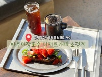 애터미파주광탄글로벌센터 | 파주광탄 마장호수근처 디저트카페 소경계 ✅경기 파주시 광탄면 보광로 790 ✅수-일 12:00 - 18:00 (L.O 17:30) 매주 월,화 정기휴무 ✅주차장...