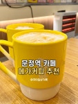 메가엠지씨커피문정테라타워Ⅱ점 | #내돈내산 #문정역카페 #메가커피 #문정카페 #문정동카페 #문정메가커피 #메가커피문정법조타운점 #메가커피추천 #오늘여기클립 #로얄밀크티라떼...