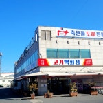 신라종합식품(주)진영공장 | #신라식품#고기백화점 #신라고기백화점 #김해고기맛집#진영고기맛집 #고기가격 비교불가‼️ #연중무휴 08:30~20:00 #오늘여기클립#클립챌린저
