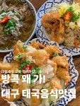 대구 최애 식당을 소개합니다 🪽 태국음식 맛집 📍맨션 드 방콕 양도 엄청 푸짐해서 3인 2메뉴도 적당해요 크림새우와 카오팟(볶음밥) 꼭...