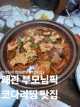 뼈대있는김치찜왜관점 | 정보오류 기재 - 왜관X 석적맛집O 코다리찜 맛집 📍다올 오리&누룽지 코다리찜 #오늘여기클립 #석적맛집 #왜관맛집