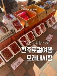 세븐일레븐전주모래내점 | 전주여행추천 전주전통시장 전주로컬여행 #모래내시장 #전주시장 #전주모래내시장 #모래내시장 #전주딸기 #전주여행추천 #오늘여기클립