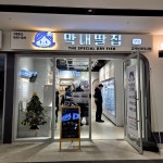 막내딸집건어물범물역점 | #오늘여기클립 #막내딸집건어물 #아이간식추천 #건어물가게