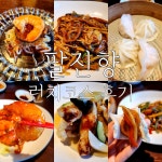 최애 중식코스요리 팔진향 한옥마을점♥️ #오늘여기클립#팔진향한옥마을점#송도중식맛집