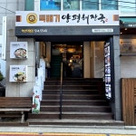 양평뚝배기해장국(구 행랑채) | #오늘여기클립#뚝배기양평해장국