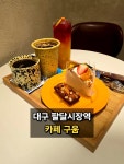 씨스페이스 대구팔달시장역점 | #대구팔달시장역맛집 #대구팔달시장맛집 #대구북구맛집 #대구북구카페 #팔달시장카페 #구움 #오늘여기클립 #오늘의점메추