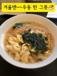 싸다김밥남부 | 거기에 면까지!!그럼 우동이죠🍜 적당한 가격 적당한 맛ㅎ 종종 찾아 끼니 때우기 좋답니다👍 #오늘여기클립 #싸다김밥 #남부터미널역점 #우동...