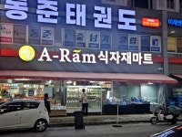 아람학사마트 | 매장도 제법 크고 상품도 다양합니다. 과일도 괜찮습니다. #오늘여기클립 #첨단2지구 #신용동 #식자재마트 #아람식자재마트