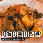 #오늘여기클립 #이런이궈마라탕