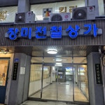 장미전철상가관리소 | ##오늘여기클립 #업종이다양한장미전철상가