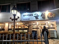 #오늘여기클립 #천안굴섬 #두정동맛집 #굴보쌈 천안우화에서 와인모임 후의 2차 ㅎㅎ 왜케 맛있는곳을 이제야 발견한거지요 ? ㅎㅎ 다음...
