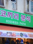 코끼리분식 - 성남시 분당구 내정로166번길 7-6 | #오늘여기클립 #속초중앙시장 #코끼리분식 #속초간식 #닭강정 #만석닭강정 #a7c2