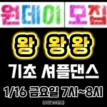 #원데이 #원데이클래스 #셔플댄스 #성신여대셔플댄스 #성북구셔플댄스 #클립크리에이터 #클립챌린저 #몸박터