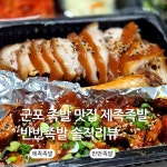 맹호족발군포 | 막국수와 잘 어울려요! #오늘여기클립 #제족족발 #군포맛집 #반반족발 #족발맛집 #군포족발 #군포족발맛집 #불족발 #제족발 #막국수 #주먹밥