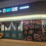 싸다김밥남부 | #오늘여기클립#싸다김밥