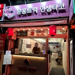 #오늘여기클립 ✅️ 분홍트럭 인생타코 진짜 제가 n년때 단골이었던 분홍트럭 타코야끼 사장님이 가게를 내셨어요 !!!! 저는 그것도 모르고...