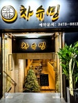 청화당엘지엔중식당청화당롯데강남점 | #중식당#단체모임#강남역#오늘여기클립#