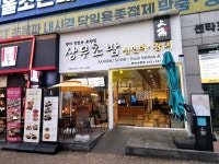 상동세이브존오조크 | ## 점심특선으로 든든하게 한 끼 🍣🍤 오늘 점심은 부천 상동 세이브존 옆에 위치한 상무초밥에서 점심특선을 즐기고 왔어요. 메뉴 구성이...