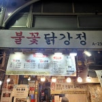 돌화(火)격닭강정안양동안점 | 🍚 불꽃닭강정 📌 서울 관악구 관천로 39 1층 ⏰ 월, 수~일 11:30~23:00... 닭강정 / 새우강정 #불꽃닭강정 #신림동맛집 #신림역맛집 #신원시장맛집...
