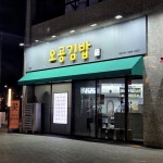 오공김밥한성대점 | #오늘여기클립 #오공김밥