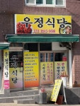 금다래식당, 우정식당 | #오늘여기클립 #우정식당