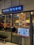 박가부대춘천강대점 | #오늘여기클립 #박가부대 #광교엘포트몰 라면사리, 밥, 반찬 무한 리필 #부대찌개맛있는집