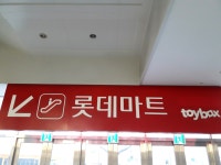 #오늘여기클립 3대 마트 중 롯데마트