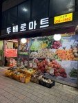 주식회사 야채왕우리농산물(창신동지점) | #오늘여기클립 야채 싸게 팔 때 많아서 집 들어가기 전에 한 번씩 사가는 두배로마트🛒