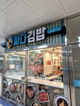 싸다김밥울산남 | #오늘여기클립 #남원싸다김밥 김밥맛집 싸다김밥 이름그대로 저렴하고 맛있어용❣️❣️