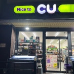 씨유 가양현대점 | #오늘여기클립 #CU #가양오피스점