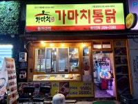 가마치통닭(동곡점),건강식당 | #가마치통닭동아대점 #오늘여기클립