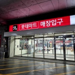 한울에프앤에스롯데마트동두천점 | #오늘여기클립 #롯데마트동두천점 #롯데마트