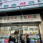 #오늘여기클립 #왕솔약국 #모바일온누리 #온누리사용