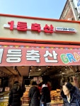 1등축산우동점 | #오늘여기클립 #1등축산 #고기