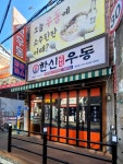 한신우동중심상가점 | #오늘여기클립 #한신우동 #매운우동