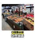 태양정육청과마트 | 로컬푸드부터 청과,정육,가공품까지 장보기 좋은 다정동 마트 #다정동슈퍼 #마켓세종 #오늘여기클립
