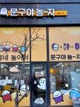문구야놀자화성남양점 | 문구야놀자 화성봉담점 #오늘여기클립