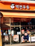 역전우동0410경남진주역점 | #오늘여기클립 #역전우동0410