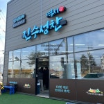 유엔아이푸드 공단맛집뷔페 | 한식뷔페입니다 #어연공단맛집 #평택한식뷔페 #진수성찬 #가성비맛집 #직장인점심 #한식뷔페추천 #평택맛집 #짜장짬뽕무한 #건강한한끼...